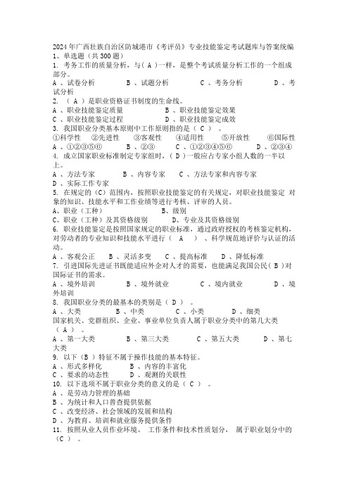 2024年广西壮族自治区防城港市《考评员》专业技能鉴定考试题库与答案统编