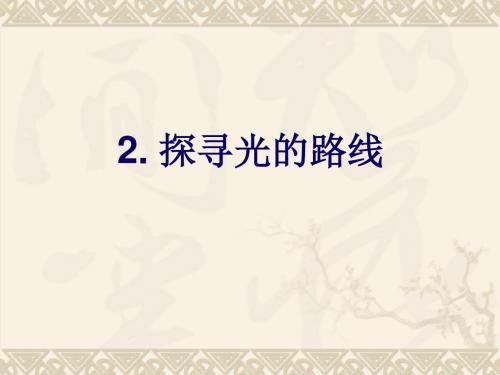 2.探寻光的路线