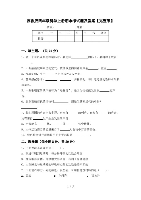 苏教版四年级科学上册期末考试题及答案【完整版】