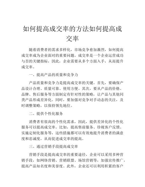 如何提高成交率的方法如何提高成交率