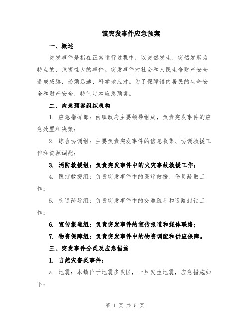 镇突发事件应急预案