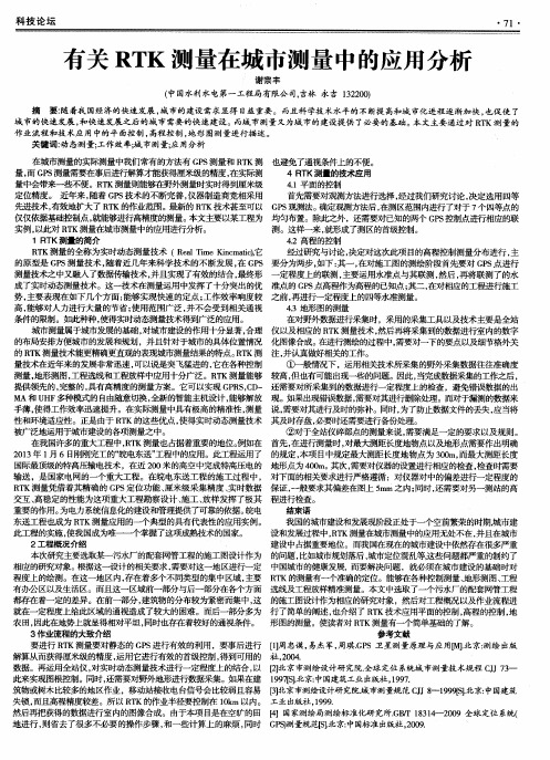 有关RTK测量在城市测量中的应用分析