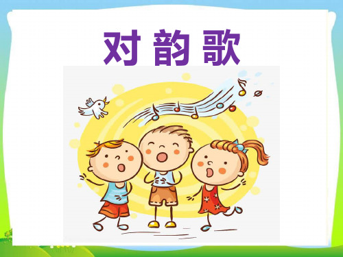 部编人教版小学一年级语文上册《对韵歌》优质课件