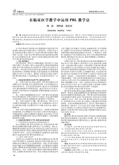 在临床医学教学中运用PBL教学法