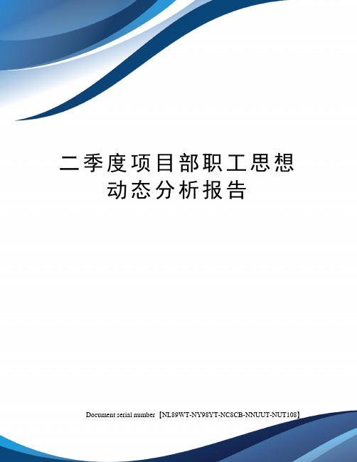 二季度项目部职工思想动态分析报告