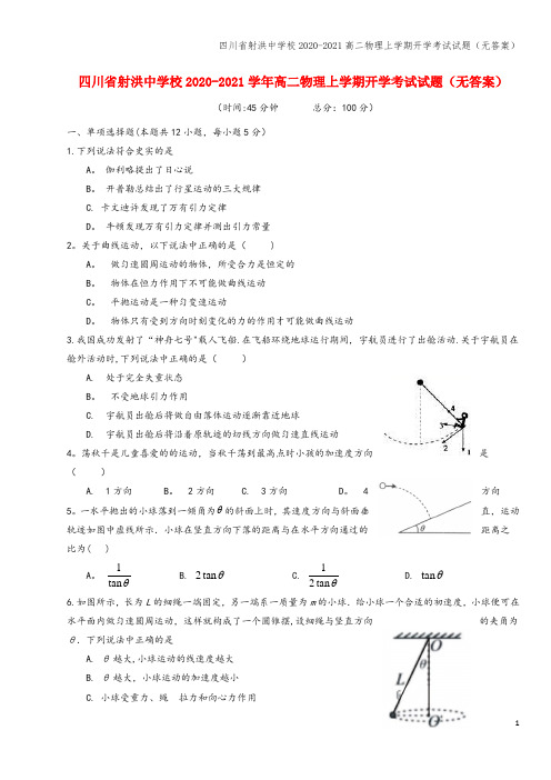 四川省射洪中学校2020-2021高二物理上学期开学考试试题(无答案)