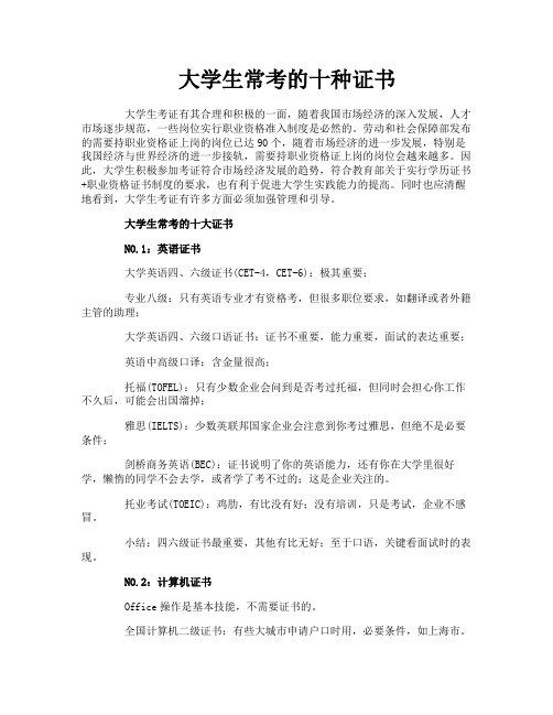 大学生常考的十种证书