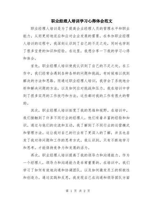 职业经理人培训学习心得体会范文