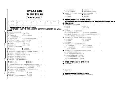 00162自考《会计制度设计》试卷(答案全面)