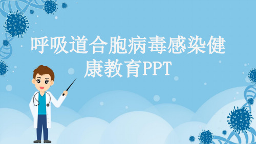 呼吸道合胞病毒感染健康教育PPT