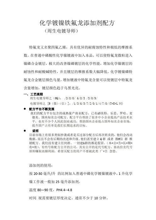 化学镀镍铁氟龙添加剂配方