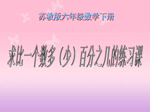 苏教版六年下《求一个数比另一个数多(少)百分之几》(练习课)ppt课件、人教一下《认识人民币 》课件