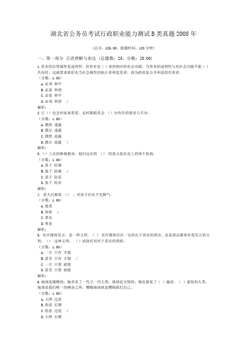 湖北省公务员考试行政职业能力测试B类真题2008年