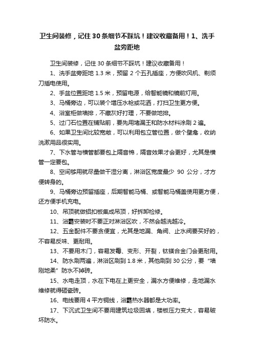 卫生间装修，记住30条细节不踩坑！建议收藏备用！1、洗手盆旁距地