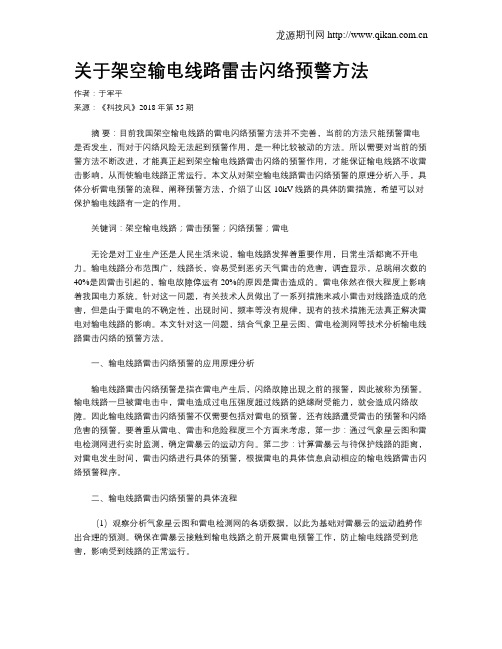 关于架空输电线路雷击闪络预警方法