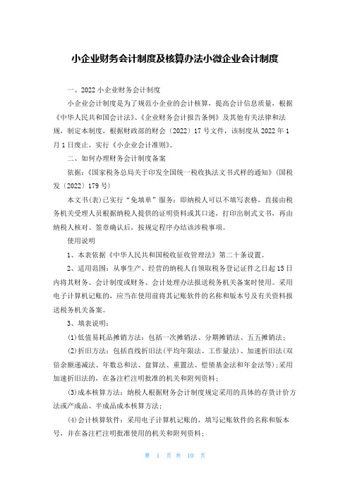 小企业财务会计制度及核算办法小微企业会计制度