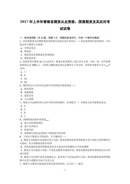2017年上半年青海省期货从业资格:国债期货及其应用考试试卷