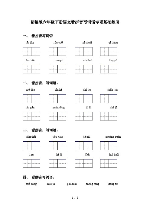 部编版六年级下册语文看拼音写词语专项基础练习