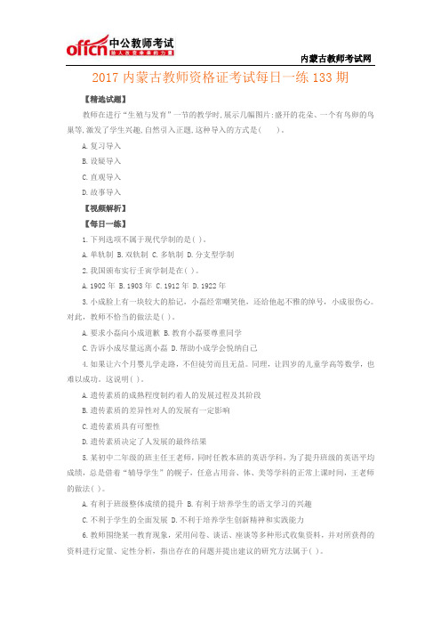 2017内蒙古教师资格证考试每日一练133期