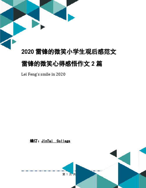 2020雷锋的微笑小学生观后感范文 雷锋的微笑心得感悟作文2篇