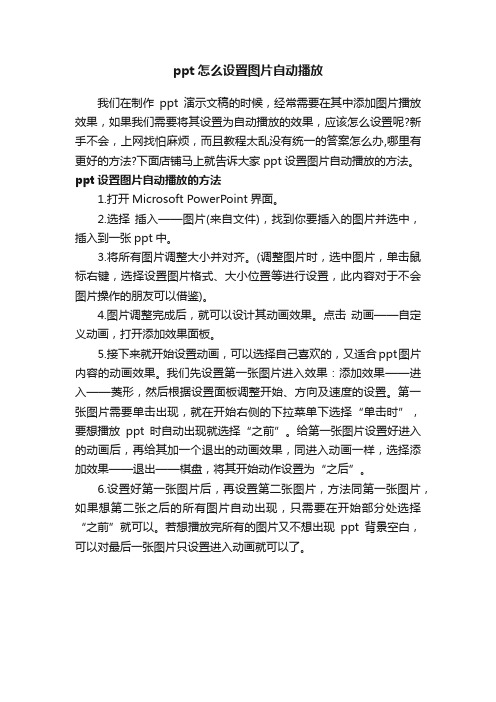 ppt怎么设置图片自动播放