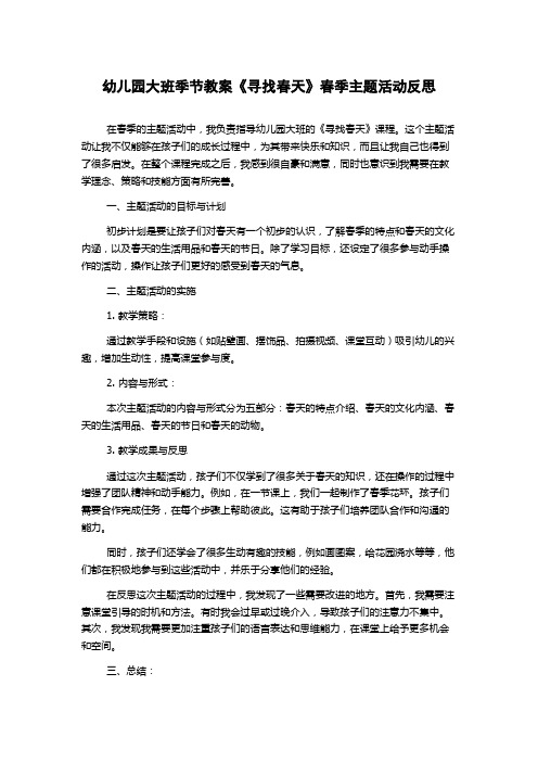 幼儿园大班季节教案《寻找春天》春季主题活动反思