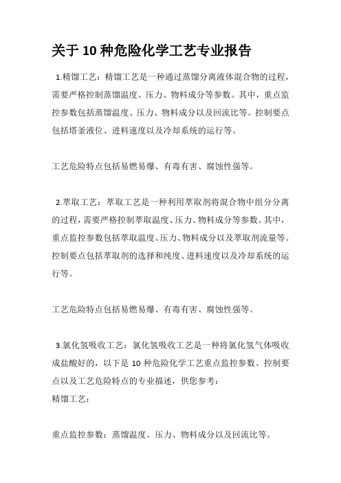 关于10种危险化学工艺专业报告