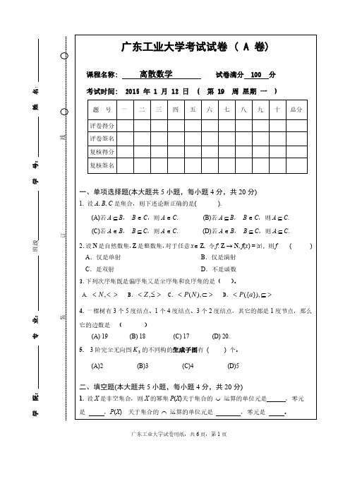 广东工业大学离散数学试卷和答案-2015A