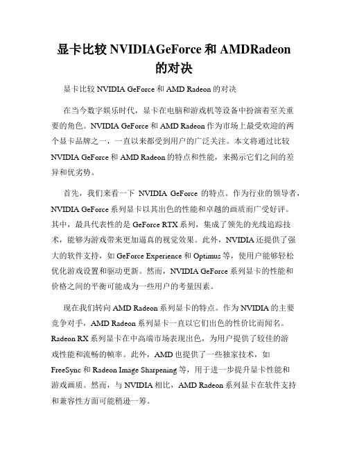 显卡比较NVIDIAGeForce和AMDRadeon的对决