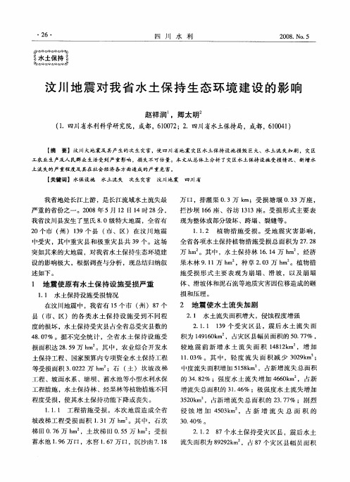 汶川地震对我省水土保持生态环境建设的影响