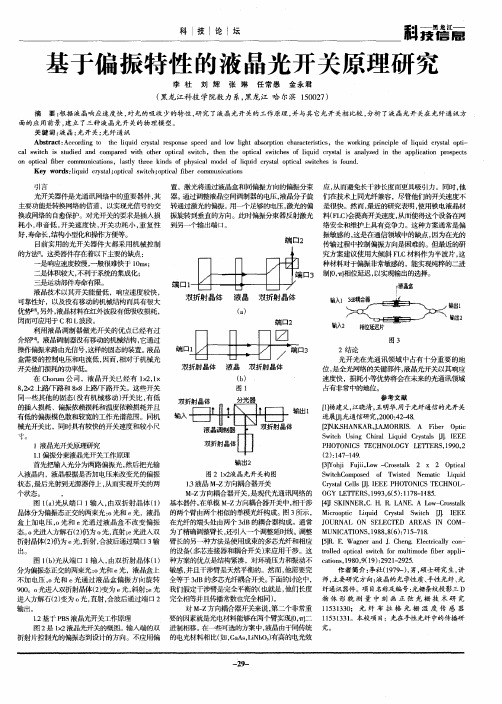 基于偏振特性的液晶光开关原理研究