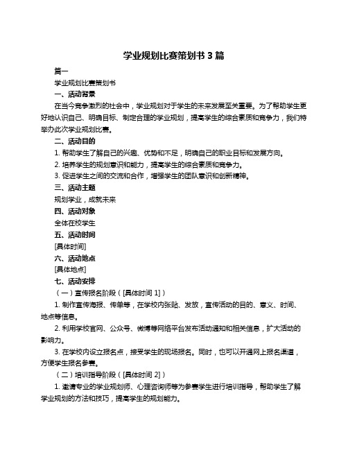 学业规划比赛策划书3篇