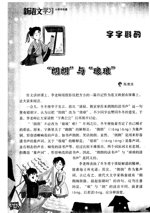 字字斟酌“朗朗”与“琅琅”