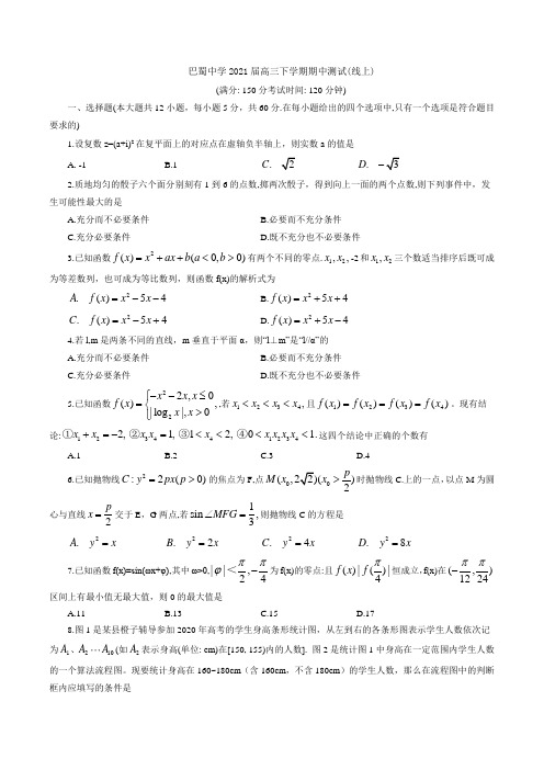 2021届重庆市巴蜀中学高三下学期期中测试(线上)理科数学(word版含答案)