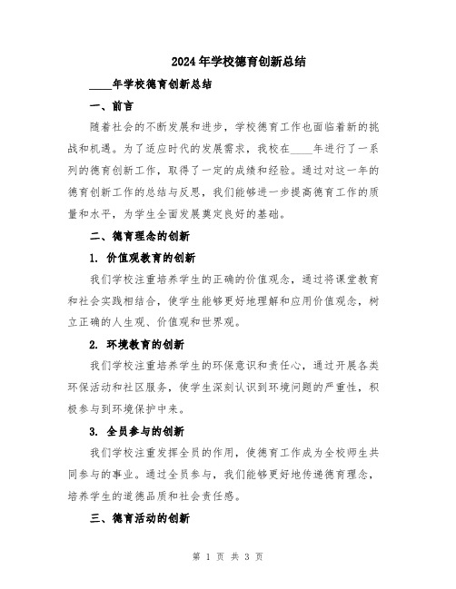 2024年学校德育创新总结