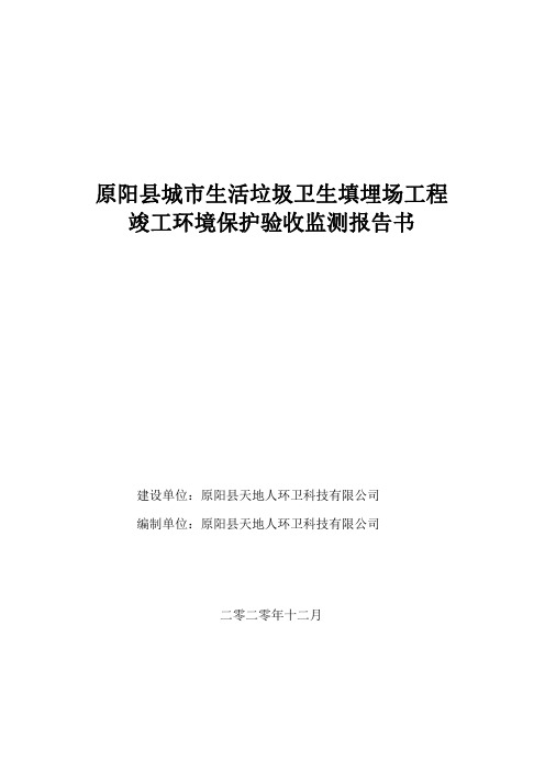 城市生活垃圾卫生填埋场工程竣工环境保护验收监测报告书