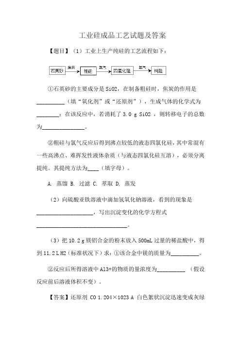 工业硅成品工艺试题及答案