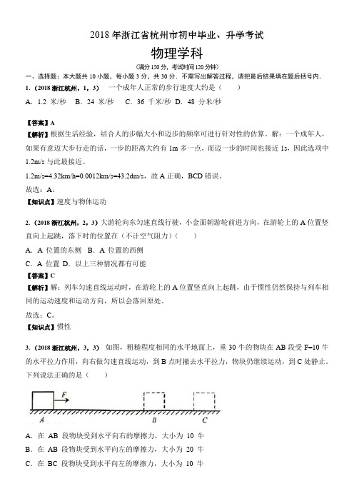 2018年浙江省杭州市中考物理试卷及答案