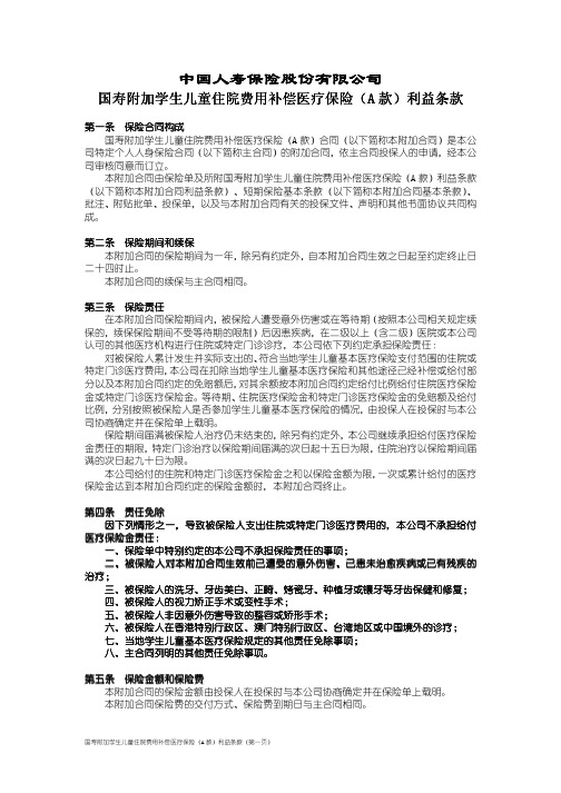 国寿附加学生儿童住院费用补偿医疗保险(A款)