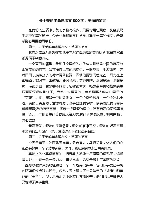 关于美的半命题作文300字：美丽的某某