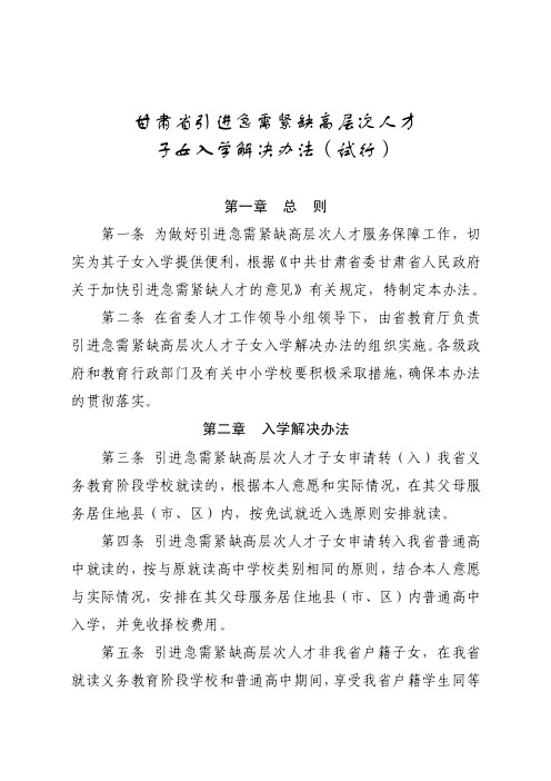 6甘肃省引进急需紧缺高层次人才子女入学解决办法（试行）doc