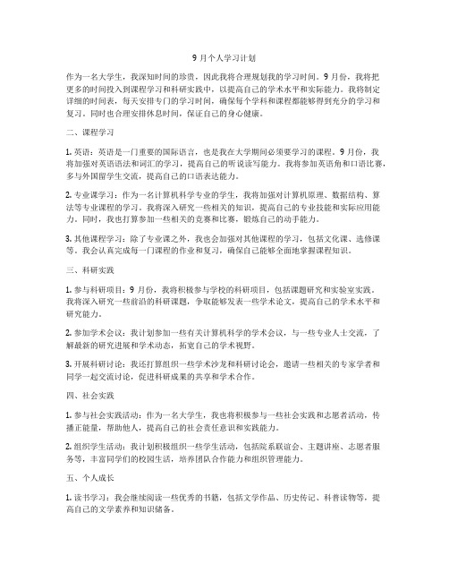 9月个人学习计划