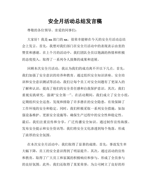 安全月活动总结发言稿