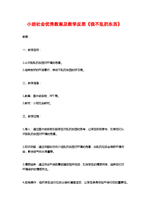 小班社会优秀教案及教学反思《我不乱扔东西》