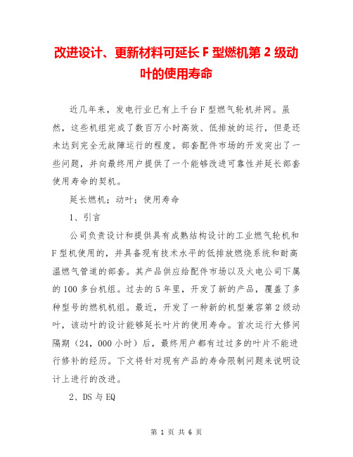 改进设计、更新材料可延长F型燃机第2级动叶的使用寿命