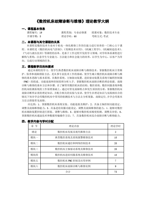 《数控机床故障诊断与维修技术》理论教学大纲