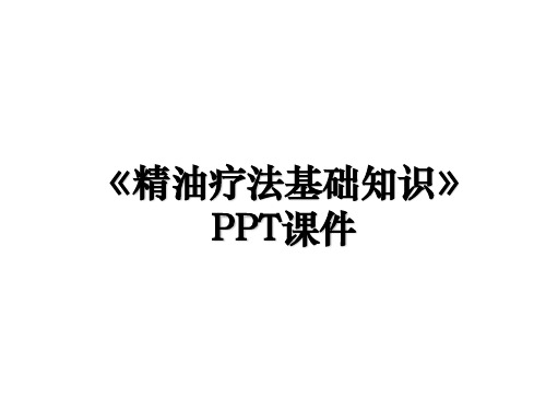 《精油疗法基础知识》PPT课件