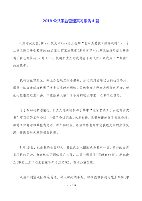 2019公共事业管理实习报告4篇.doc