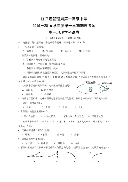 黑龙江省友谊县红兴隆管理局第一高级中学2015-2016学年高一上学期期末考试地理试题Word版含答案