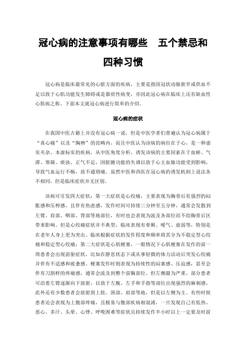 冠心病的注意事项有哪些五个禁忌和四种习惯